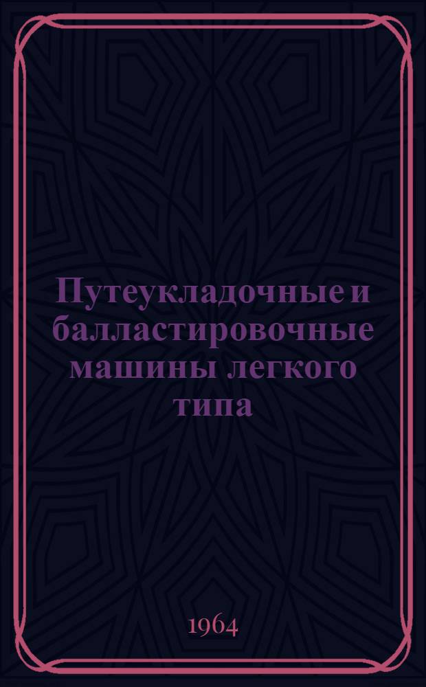 Путеукладочные и балластировочные машины легкого типа