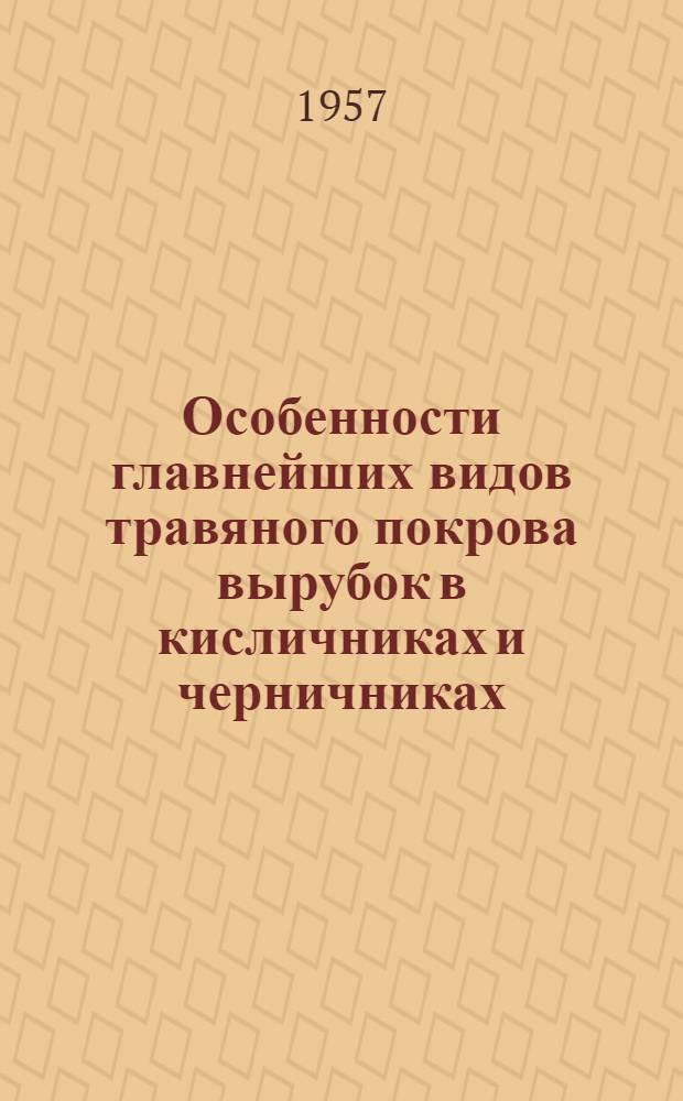 Особенности главнейших видов травяного покрова вырубок в кисличниках и черничниках