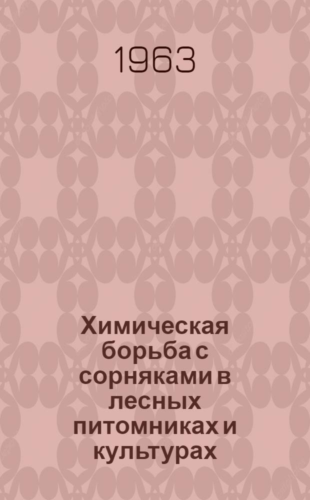Химическая борьба с сорняками в лесных питомниках и культурах