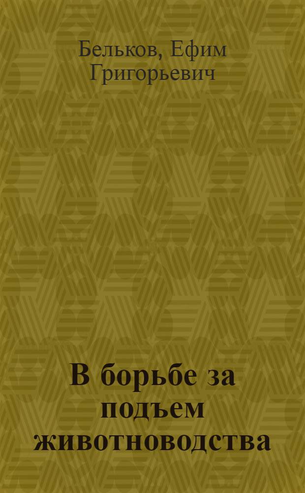 В борьбе за подъем животноводства