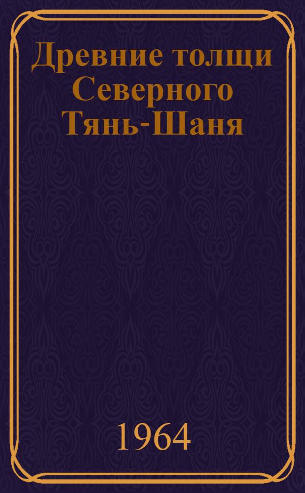 Древние толщи Северного Тянь-Шаня
