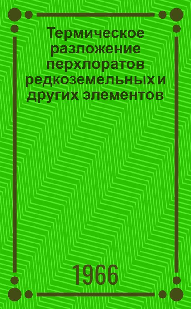 Термическое разложение перхлоратов редкоземельных и других элементов : Автореферат дис. на соискание учен. степени канд. хим. наук