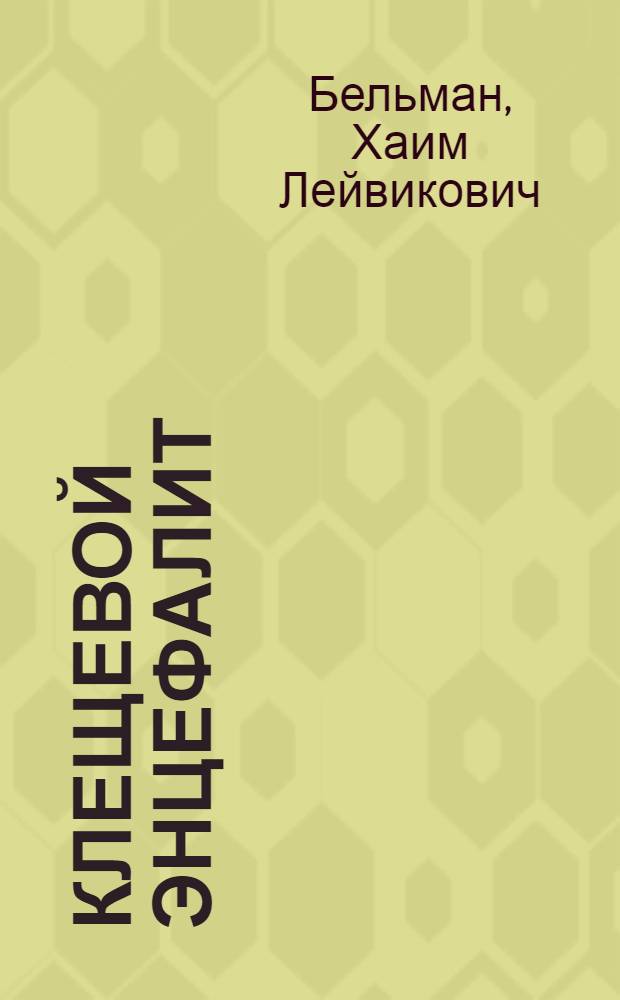 Клещевой энцефалит