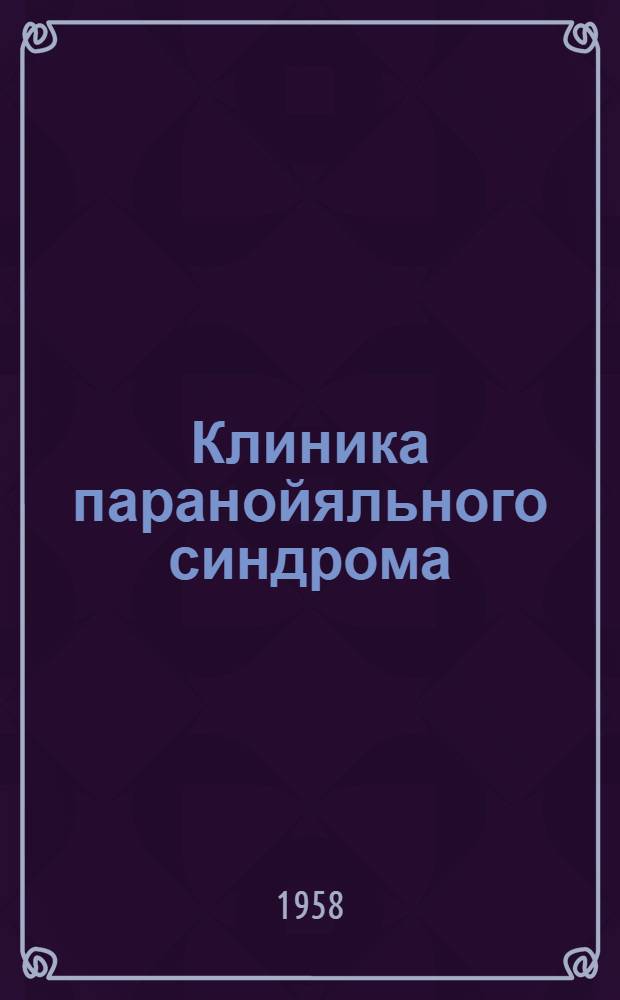 Клиника паранойяльного синдрома : (К вопросу о нозологич. самостоятельности паранои) : Автореферат дис. на соискание учен. степени кандидата мед. наук