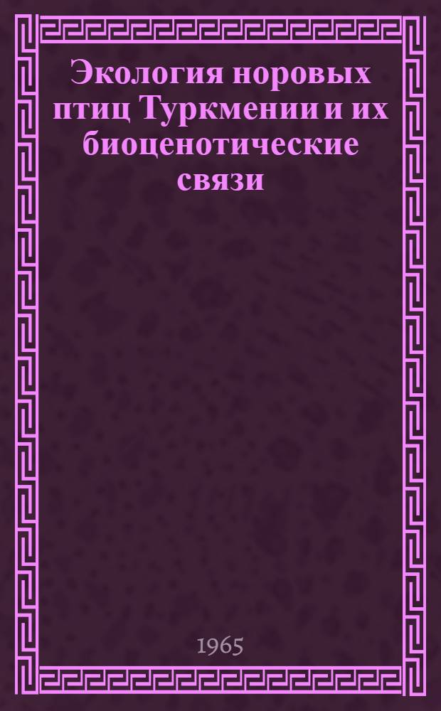 Экология норовых птиц Туркмении и их биоценотические связи : Автореферат дис. на соискание учен. степени кандидата биол. наук