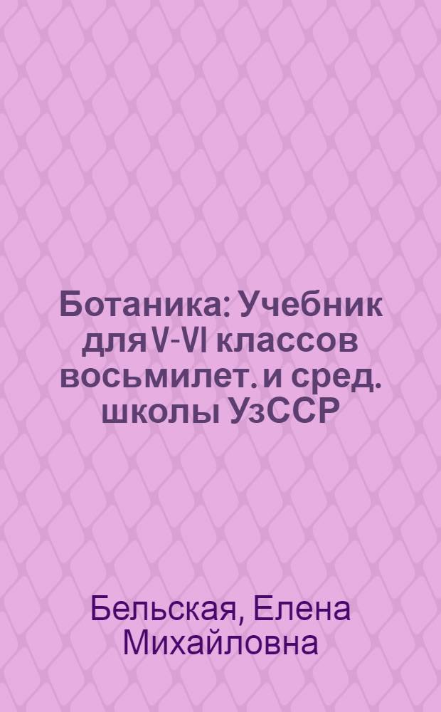 Ботаника : Учебник для V-VI классов восьмилет. и сред. школы УзССР