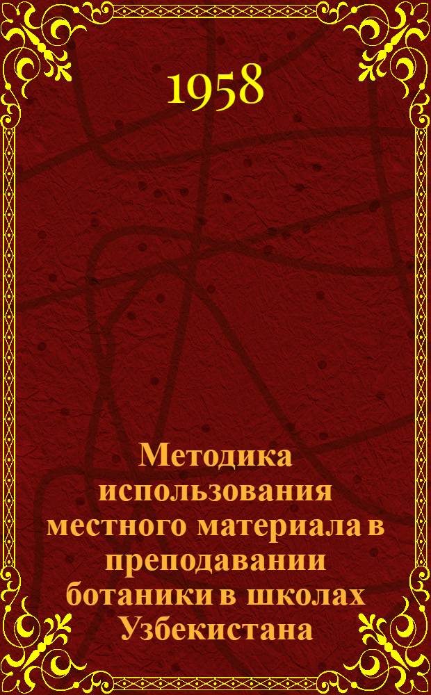 Методика использования местного материала в преподавании ботаники в школах Узбекистана