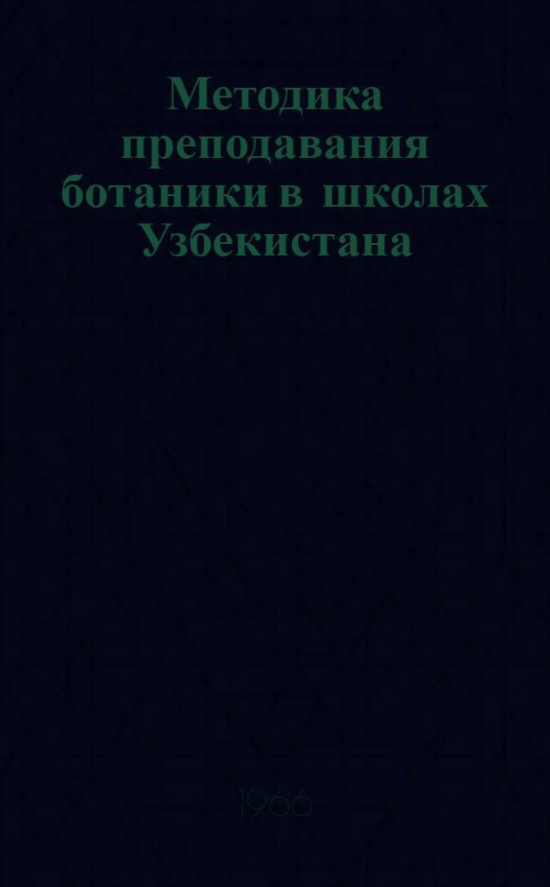 Методика преподавания ботаники в школах Узбекистана