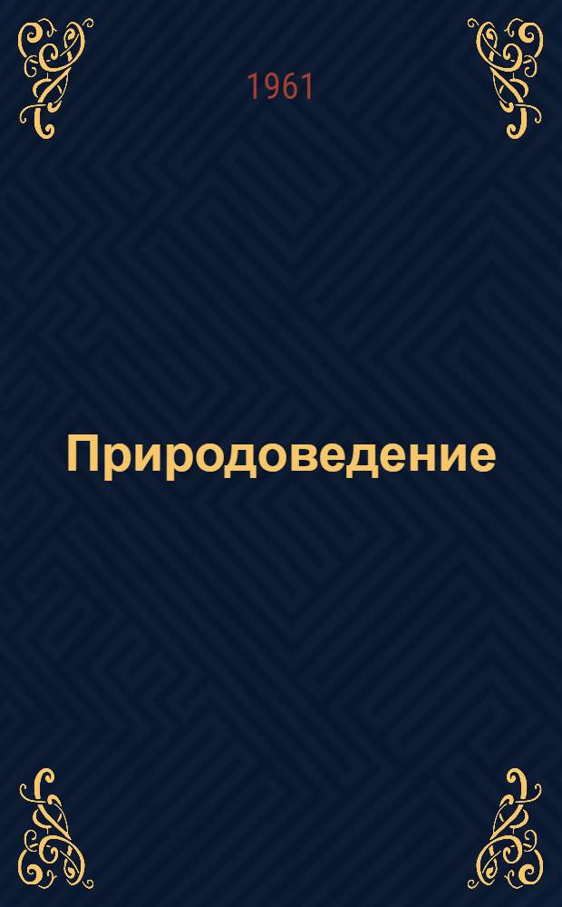Природоведение : Учебник для IV класса