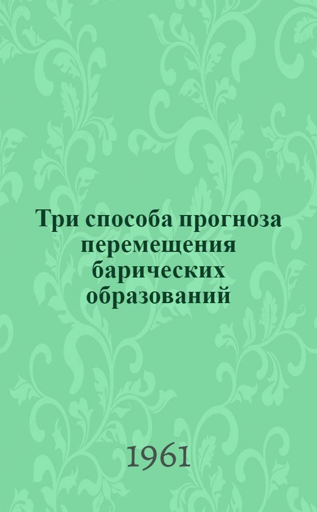Три способа прогноза перемещения барических образований