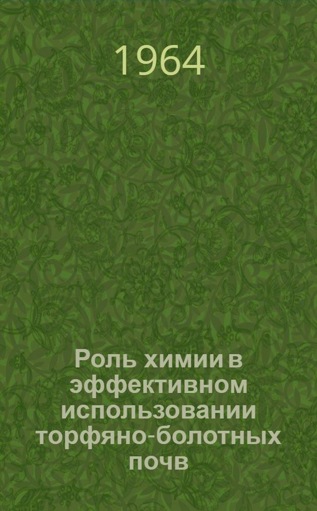 Роль химии в эффективном использовании торфяно-болотных почв