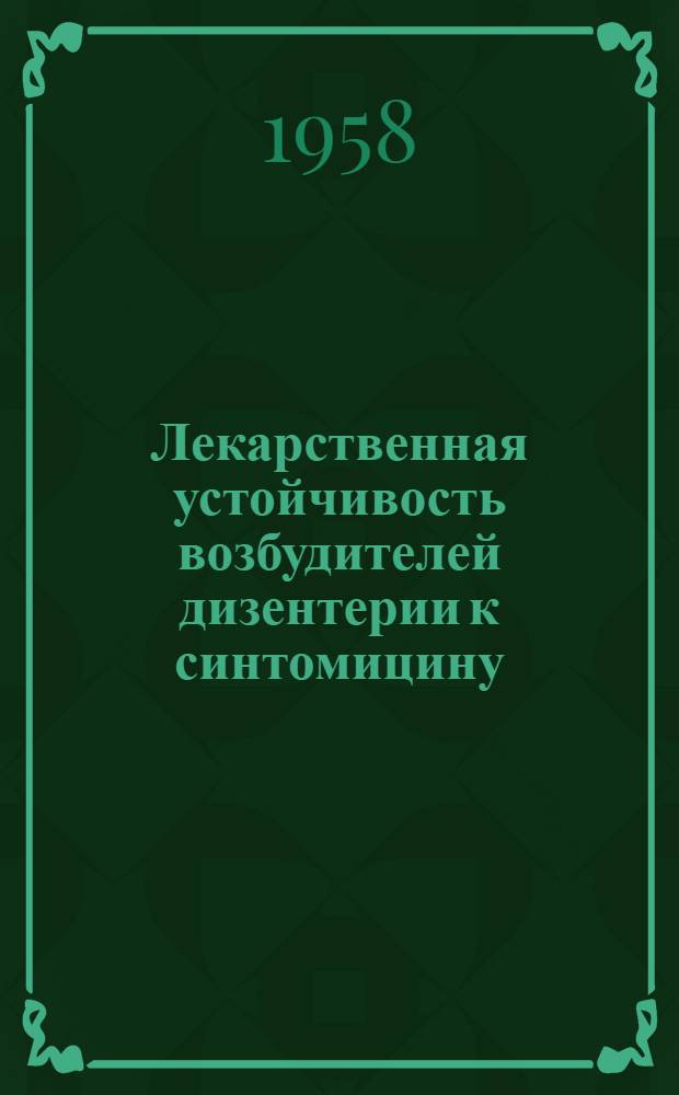 Лекарственная устойчивость возбудителей дизентерии к синтомицину : (По материалам г. Курска) : Автореферат дис. на соискание учен. степени кандидата мед. наук