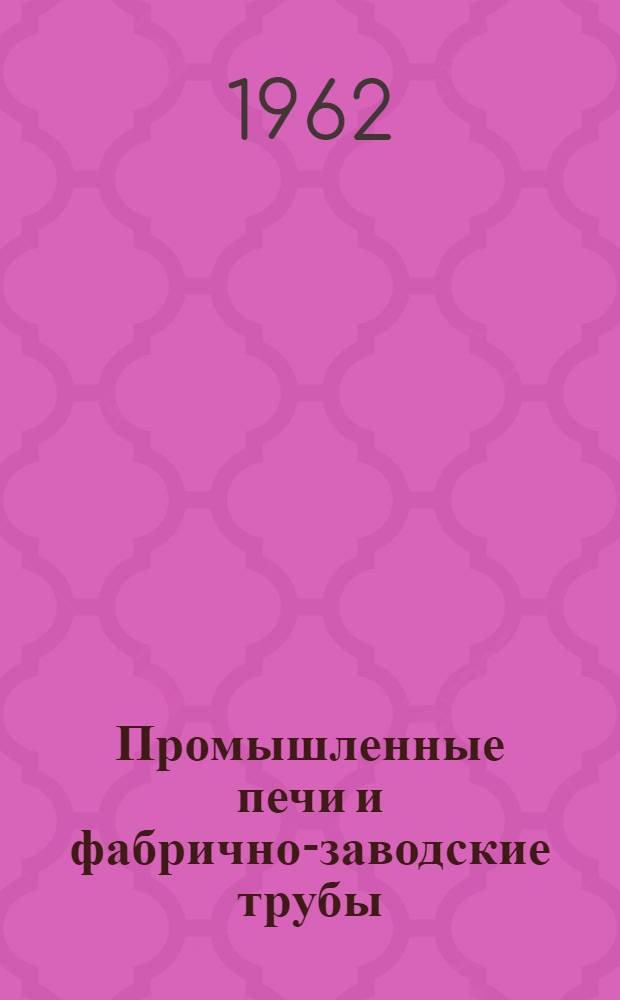 Промышленные печи и фабрично-заводские трубы : Учеб. пособие для техникумов