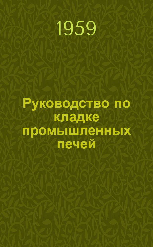Руководство по кладке промышленных печей