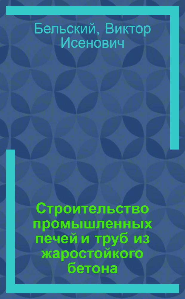 Строительство промышленных печей и труб из жаростойкого бетона