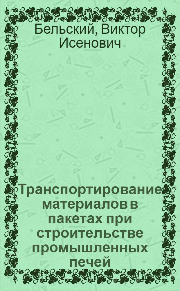 Транспортирование материалов в пакетах при строительстве промышленных печей