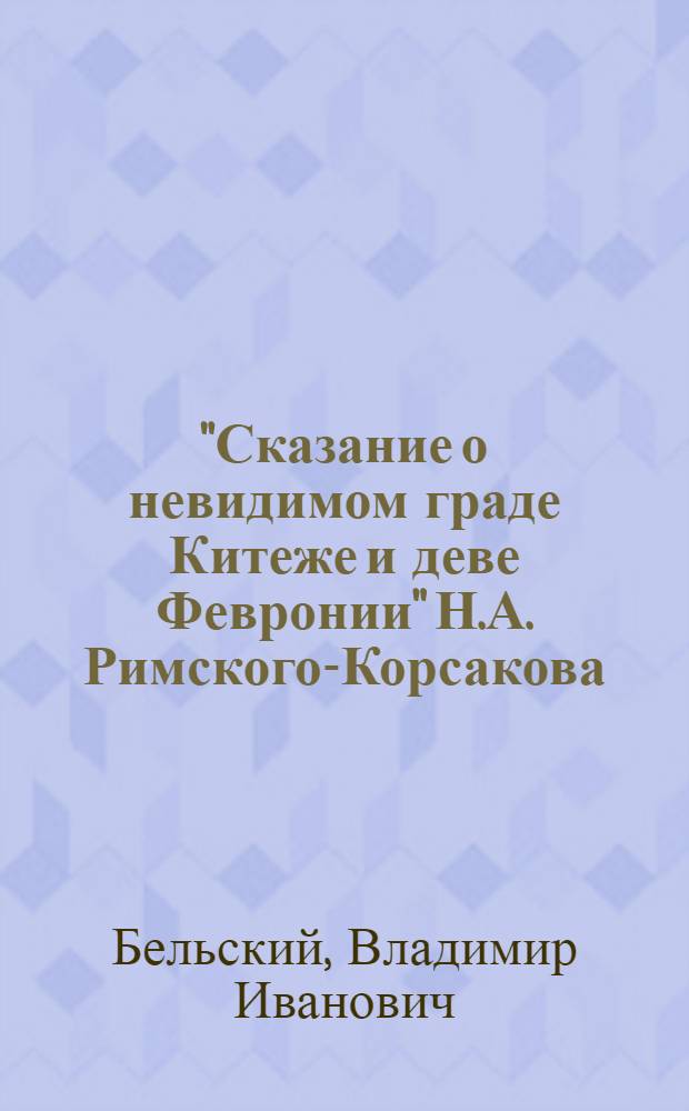 "Сказание о невидимом граде Китеже и деве Февронии" Н.А. Римского-Корсакова : Опера в 4 д., 6 карт