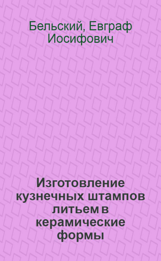 Изготовление кузнечных штампов литьем в керамические формы