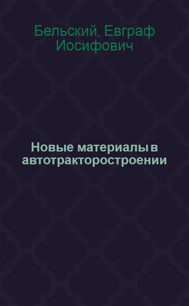 Новые материалы в автотракторостроении : Конспект лекций