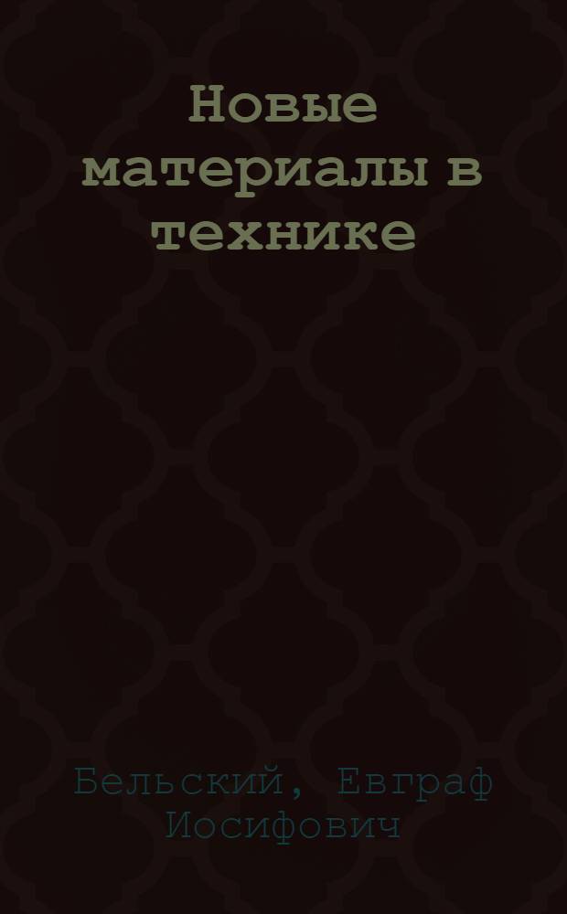 Новые материалы в технике : Курс лекций для инж.-техн. работников автотракторостроения