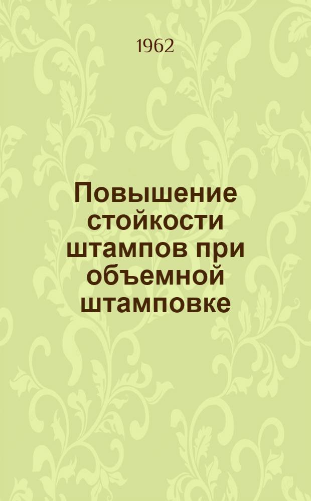 Повышение стойкости штампов при объемной штамповке