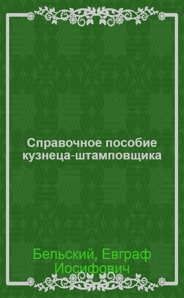 Справочное пособие кузнеца-штамповщика