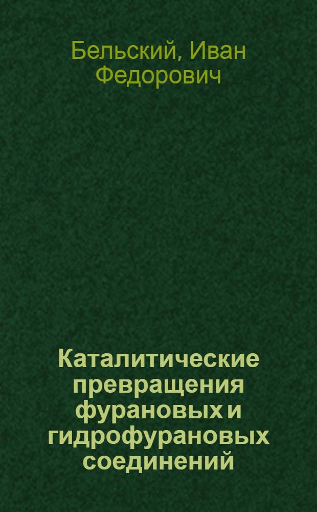 Каталитические превращения фурановых и гидрофурановых соединений : Автореферат дис., представл. на соискание учен. степени доктора хим. наук