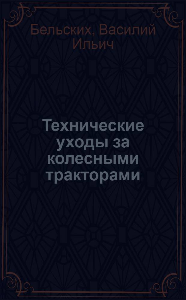 Технические уходы за колесными тракторами