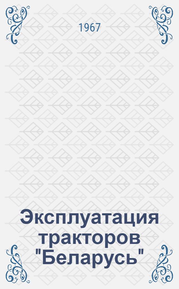 Эксплуатация тракторов "Беларусь"