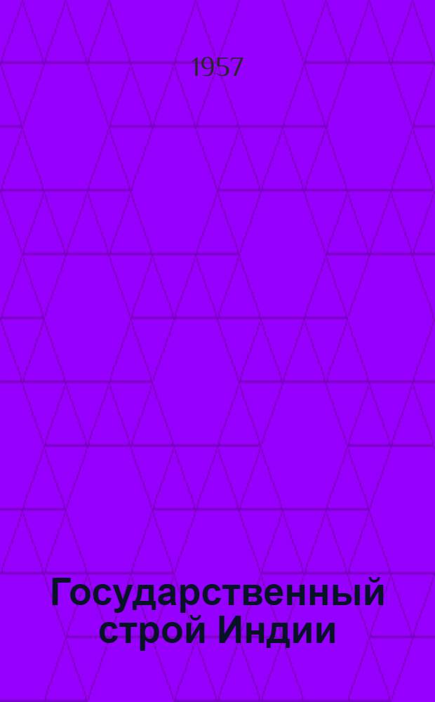 Государственный строй Индии