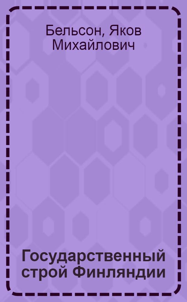 Государственный строй Финляндии