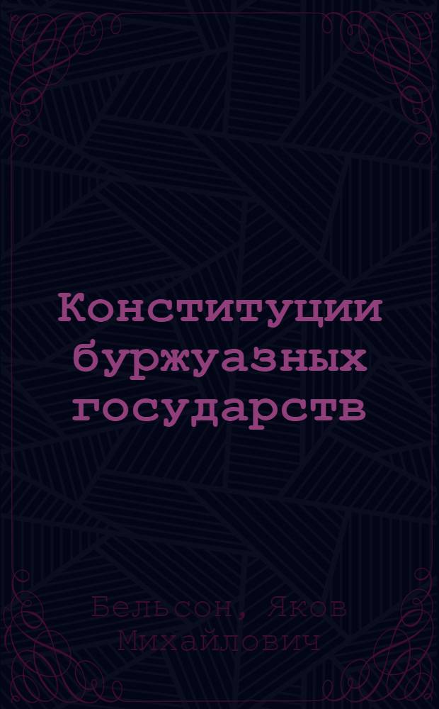 Конституции буржуазных государств