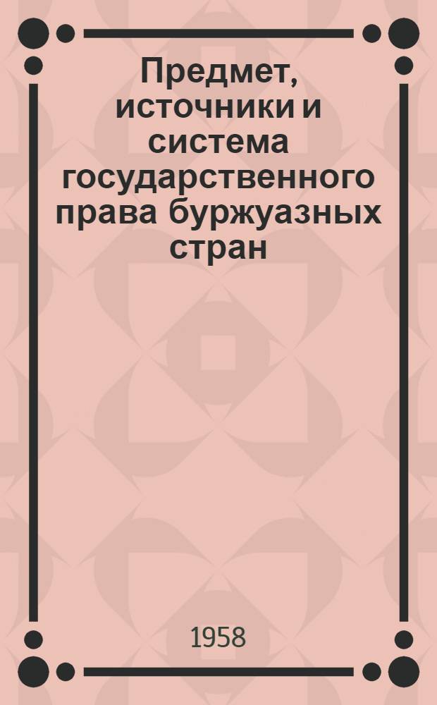 Предмет, источники и система государственного права буржуазных стран