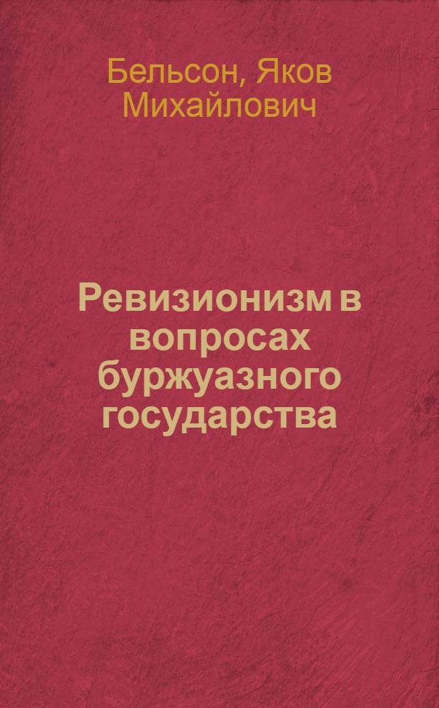 Ревизионизм в вопросах буржуазного государства : (Материалы для лекции)