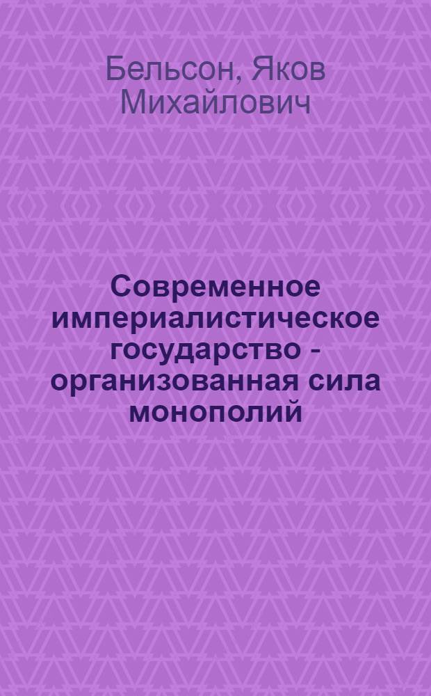 Современное империалистическое государство - организованная сила монополий