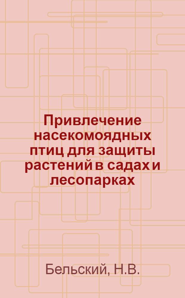Привлечение насекомоядных птиц для защиты растений в садах и лесопарках