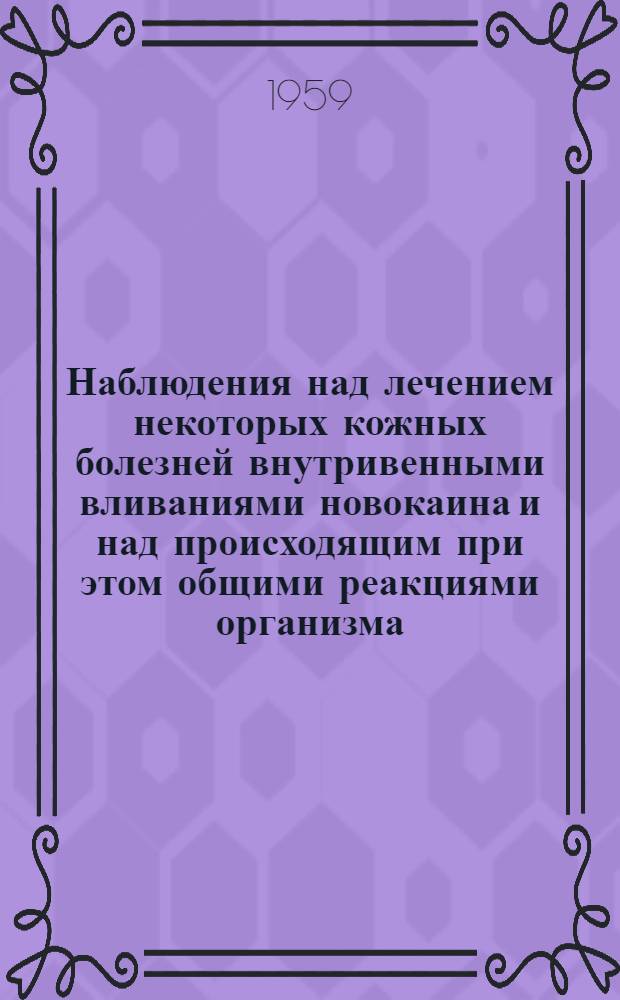 Наблюдения над лечением некоторых кожных болезней внутривенными вливаниями новокаина и над происходящим при этом общими реакциями организма : Автореферат дис. на соискание учен. степени кандидата мед. наук