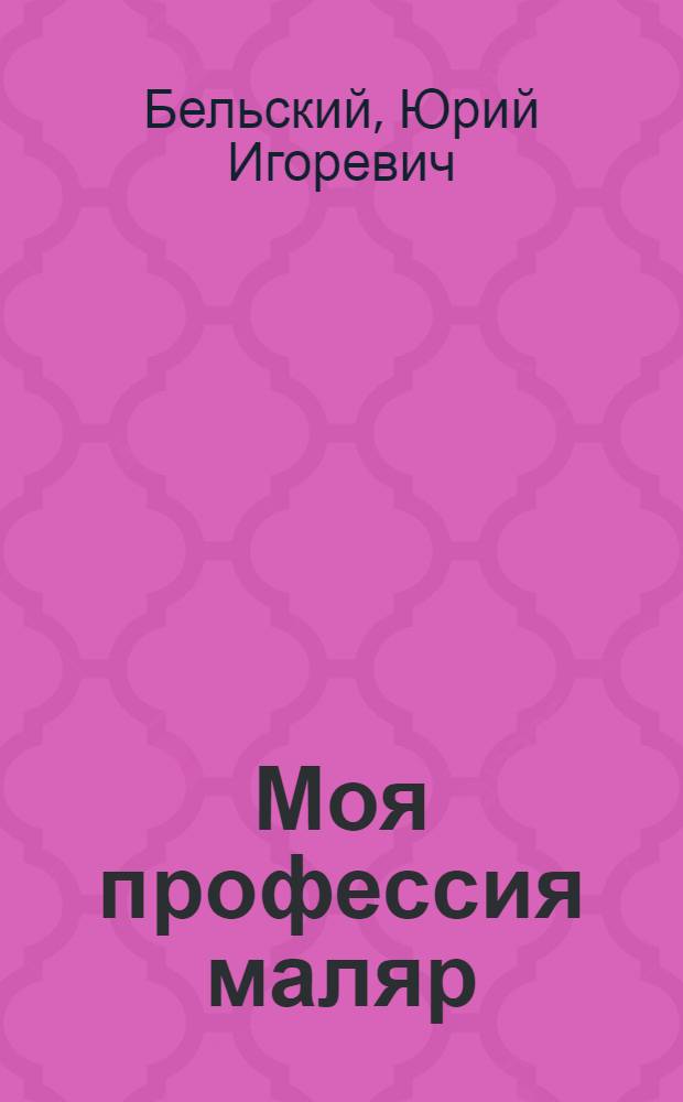 Моя профессия маляр