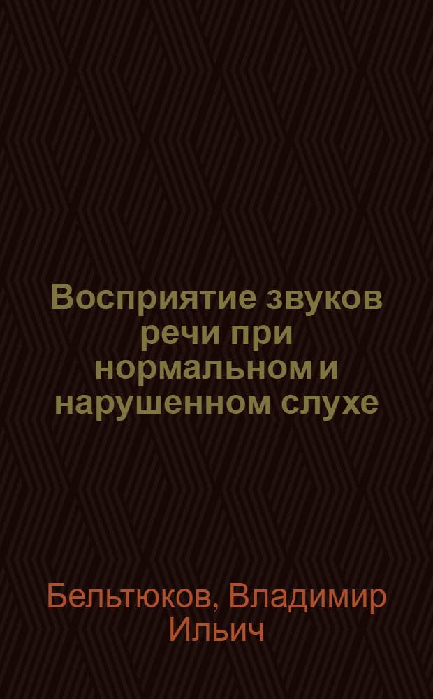 Восприятие звуков речи при нормальном и нарушенном слухе