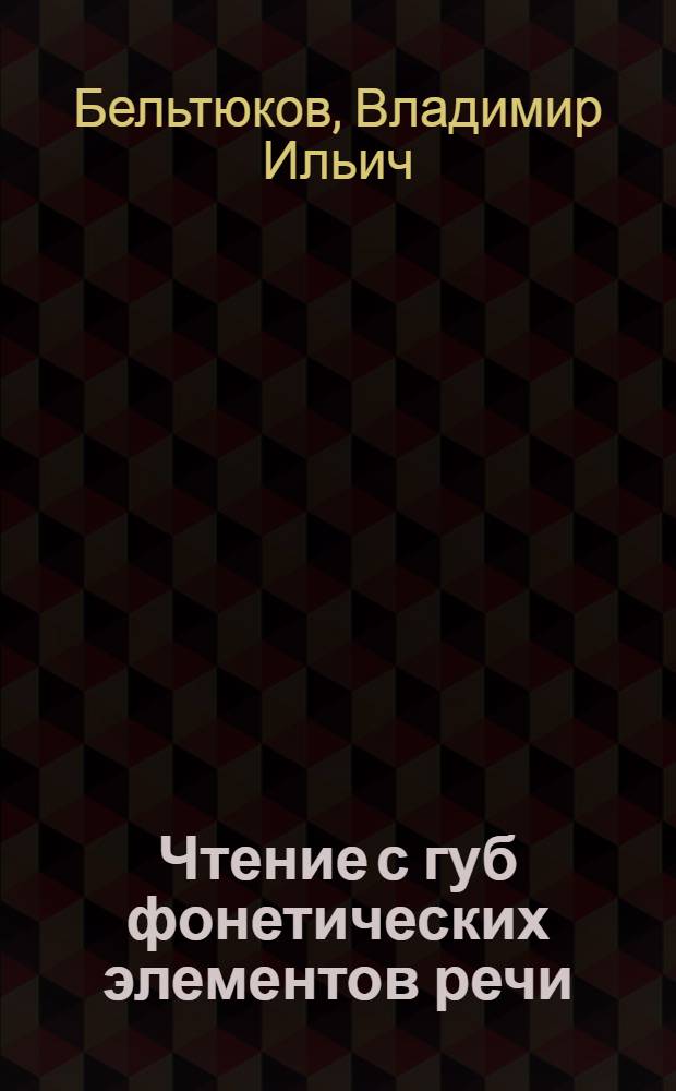 Чтение с губ фонетических элементов речи