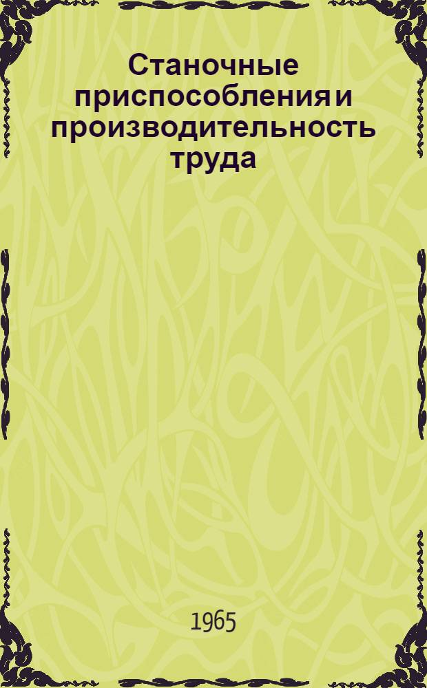 Станочные приспособления и производительность труда