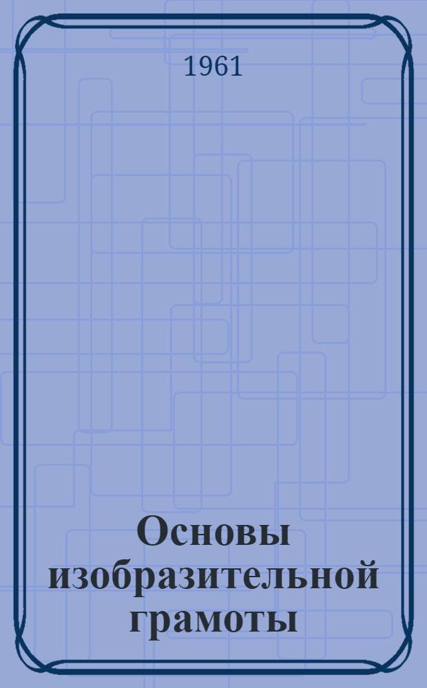 Основы изобразительной грамоты
