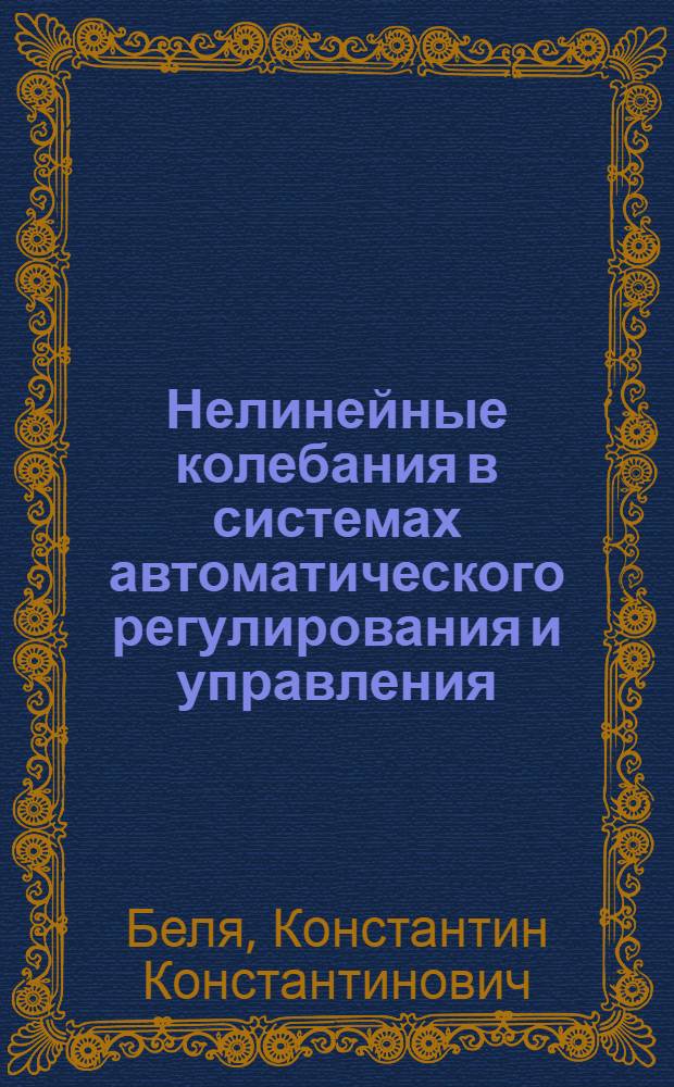 Нелинейные колебания в системах автоматического регулирования и управления