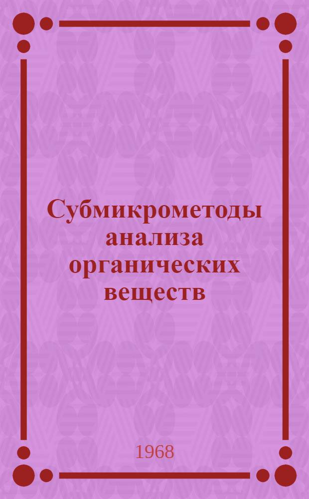 Субмикрометоды анализа органических веществ