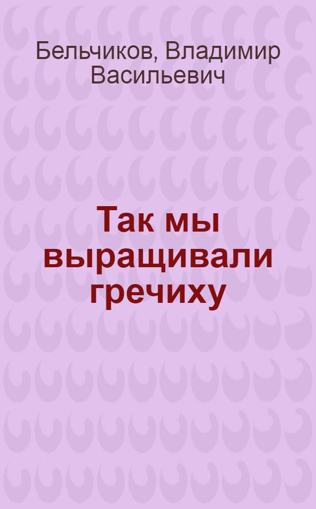 Так мы выращивали гречиху