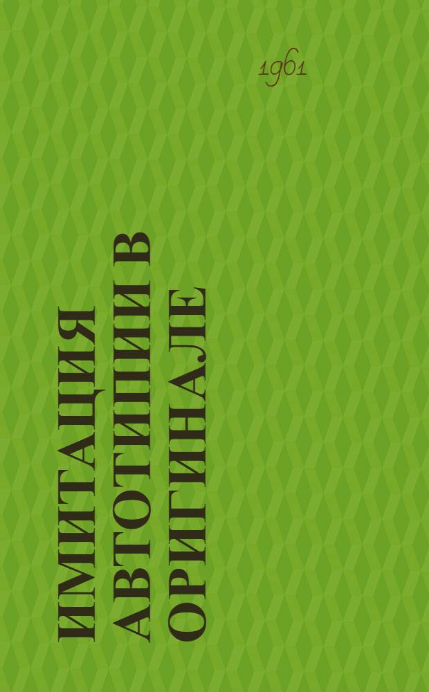Имитация автотипии в оригинале : Исполнение оригиналов полутоновых иллюстраций по методу "Автоштрих"