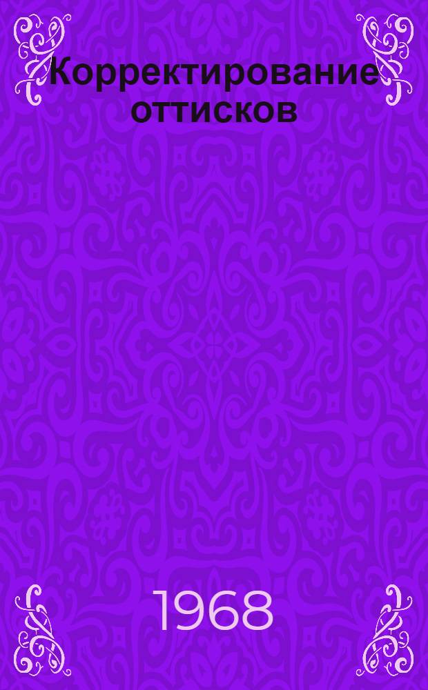 Корректирование оттисков : Учеб. пособие для студентов-заочников фак. худож.-техн. оформления печ. продукции