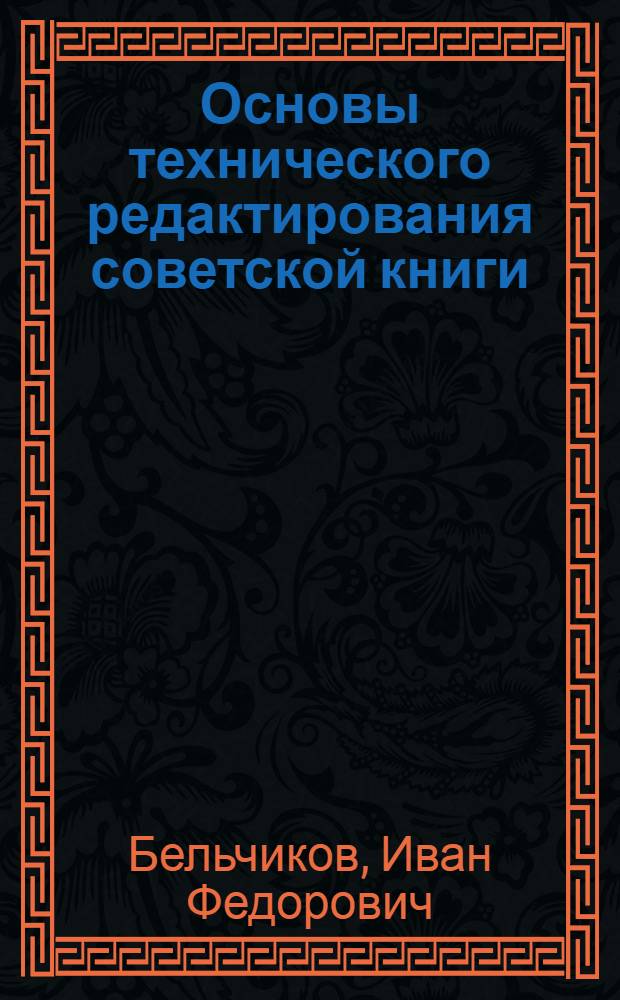 Основы технического редактирования советской книги : Учеб. пособие для полигр. вузов