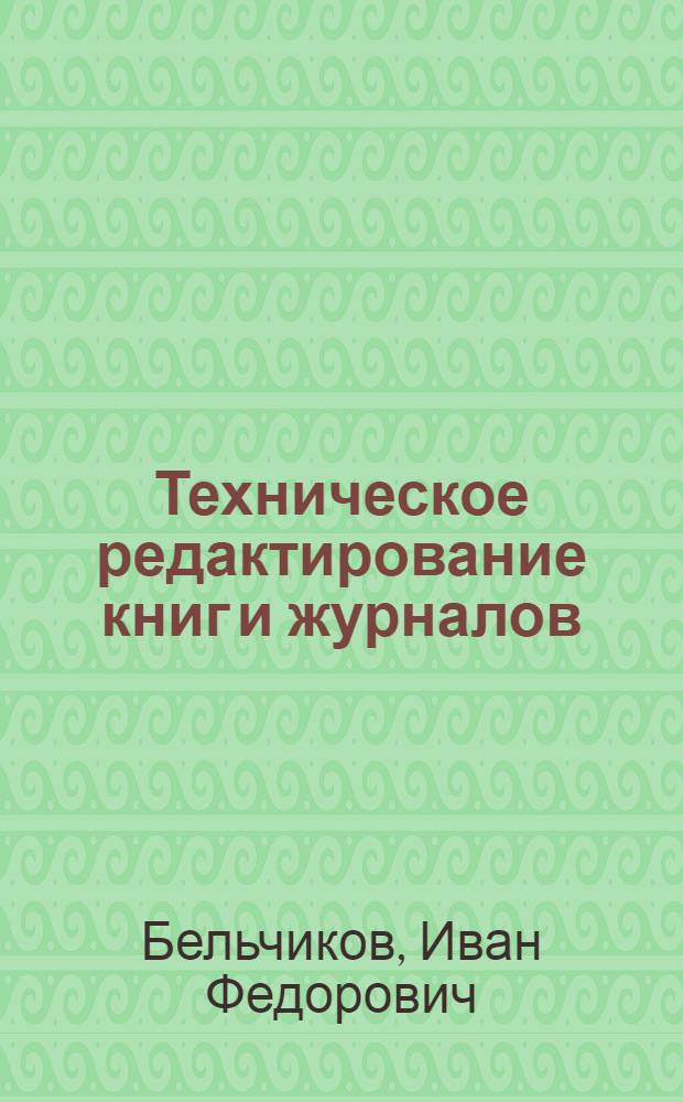 Техническое редактирование книг и журналов : Учеб. пособие для изд.-полигр. техникумов