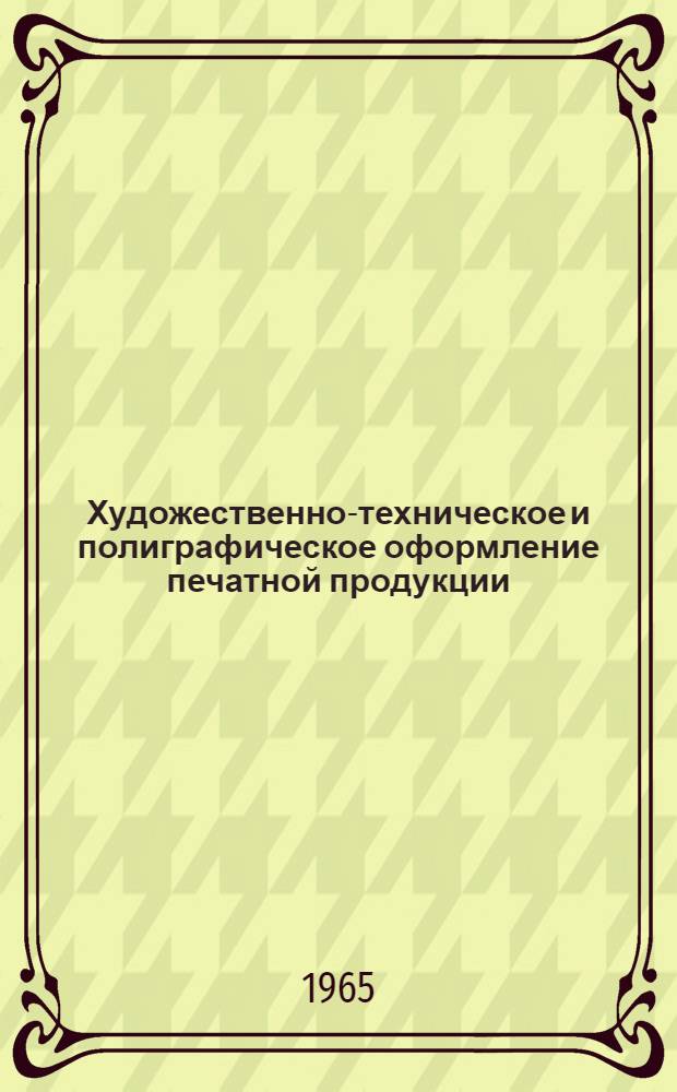 Художественно-техническое и полиграфическое оформление печатной продукции : Учеб. пособие для ред. фак. и отд-ний вузов